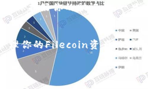 创建一个文件（FIL）钱包的过程相对简单，但需要注意安全和保护你的资产。以下是详细的步骤，帮助你创建一个FIL钱包。

步骤一：选择一个FIL钱包
在开始创建钱包之前，首先需要选择一个合适的FIL钱包。常见的FIL钱包包括：
ul
    listrong硬件钱包：/strong如Ledger或Trezor，适合长期存储和安全性需求较高的用户。/li
    listrong软件钱包：/strong如Filfox或Filecoin Space，便于日常使用。/li
    listrong移动钱包：/strong如Coinbase Wallet，方便在手机上管理你的资产。/li
/ul
在选择钱包时，确保它支持Filecoin（FIL）并且具备良好的安全性和用户评价。

步骤二：下载和安装钱包
如果你选择软件钱包或移动钱包，下一步是下载并安装钱包应用。前往该钱包的官方网站或应用商店，避免从不明来源下载安装包，以降低受恶意软件攻击的风险。
对于硬件钱包，按照制造商的说明进行设置。一般来说，你需要将硬件钱包连接到计算机或手机，并根据指南完成初始配置。

步骤三：创建新钱包
安装完毕后，打开钱包应用，选择“创建新钱包”选项。系统会提示你设置一个强密码。这个密码很重要，请确保它足够强大并且容易记住，或者可以将其记录在安全的地方。
在某些钱包中，系统还会生成一组助记词（或恢复词），这是一系列随机单词，用于恢复你的钱包访问权限。请在安全的地方妥善保存这个助记词，避免与他人分享。

步骤四：验证和备份钱包
完成钱包设置后，系统可能会要求你验证助记词。这是为了确保你确实记录下了助记词，并能在需要时恢复访问权限。请根据提示输入单词，以确认你记住了。
确保你已经备份了钱包的信息，包括密码和助记词。你可以考虑使用纸质记录或者保存在一个加密的数字文件中，但无论如何，都要确保这个备份存放在安全的地方。

步骤五：充值FIL到你的钱包
创建完钱包后，你需要往钱包里充值FIL。你可以通过交易所购买FIL，或通过其他用户转账。每个钱包都会提供一个唯一的地址，你可以将这个地址分享给别人，或者在交易所输入以接收FIL。
在转账前，确保复制粘贴的钱包地址是正确的，避免因地址错误而导致资产丢失。

步骤六：安全管理你的钱包
创建完钱包并充值后，确保你的钱包安全。定期更新你的密码，保持电脑和手机的防病毒软件更新，避免连接公共Wi-Fi进行交易。
如果有疑虑，可以考虑使用VPN，增加额外的安全层。不要轻易点击来历不明的链接，保护好你的助记词，一旦丢失，可能无法恢复钱包访问。

总结
创建FIL钱包的过程并不复杂，只要你选择合适的工具，按步骤进行，就能安全地管理你的Filecoin资产。记得时刻保持警觉，切勿轻信他人，以保障你的资金安全。

以上就是创建FIL钱包的详细步骤，希望能帮助到你！如果有其他问题，可以随时问我。