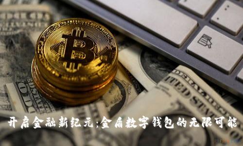 开启金融新纪元:金盾数字钱包的无限可能