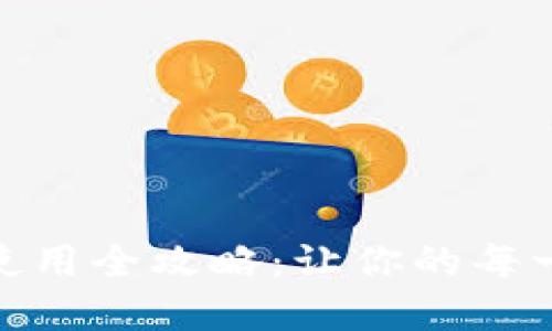 : 数字钱包红包使用全攻略:让你的每一分钱都充满温暖