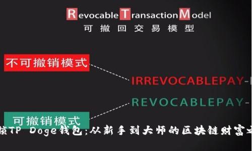 解锁TP Doge钱包:从新手到大师的区块链财富之路