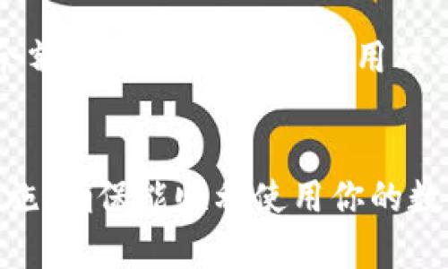 在TPWallet中，如果你的余额显示为0，这意味着你当前在该钱包中没有存储任何数字资产或加密货币。这种情况可以由几个因素造成，以下是一些可能的解释：

1. 新注册用户
如果你刚刚创建了TPWallet账户，且还没有进行任何充值或转账，那么你的余额自然会显示为0。在这种情况下，你需要通过购买、转账或其他方式向钱包充值，才能开始使用该账户进行交易。

2. 转出资产
如果你之前在TPWallet中曾经拥有一定的余额，但现在显示为0，可能是因为你已经将所有的资产转出去了。检查你的交易历史，看是否有任何转账记录，这可以帮助你确认余额为0的原因。

3. 网络问题
有时候，由于网络连接问题或者钱包平台的暂时故障，余额可能无法正确显示。你可以尝试刷新页面，或者稍后再试，看看是否恢复正常。

4. 选择错误的链或账户
TPWallet支持多种区块链平台及资产，如果你选择了错误的链或账户，也可能导致余额显示为0。确保你选择了正确的链，比如Ethereum或Polygon等，才能查看到相应的余额。

5. 安全问题
在某些情况下，如果你的账户遭到黑客攻击，或者你不小心泄露了私钥，也可能导致余额消失。强烈建议使用双重认证，确保账户的安全，同时定期检查账户活动。

总结
在TPWallet中余额为0，有多种可能的原因。了解这些原因有助于你迅速采取相应措施，确保能顺利使用你的数字资产。如果你遇到无法解决的问题，建议联系TPWallet的客服支持，寻求专业帮助。