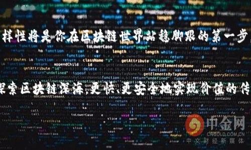 区块链的价值传递：钱包是否必不可少？

区块链, 钱包, 数字货币/guanjianci

引言：区块链的行动指南
在这个充满科技创新的时代，区块链技术正如晨曦中的潮流，扑面而来。人们开始逐渐认识到区块链不仅仅是加密货币背后的技术，它更是一种崭新的价值传递方式。然而，关于区块链的构成元素，钱包的角色常常成为人们争论的焦点。可以说，钱包是否一定不可或缺，这让许多投资者和技术爱好者费尽思量。

区块链的基础理解
区块链，这个字眼如同一个久远的传说，承载着创新与变革的希望。简单来说，区块链是一个去中心化的分布式数据库，允许数据无需第三方进行验证而直接在网络中彼此共享。每一个数据块如同川流不息的小河，相互连接又相互依存。每一个用户的记录都如同河岸上的石碑，牢牢刻印着他们之间的交易和互动。

再谈钱包的意义
钱包在这里犹如生活中的家，不仅仅是一个存放资产的地方，更是人们进行交易、管理资产的工具。当我们提到区块链时，通常会到比特币、以太坊等数字货币，而这些货币的流通则需要钱包作为媒介。钱包有诸多类型：热钱包、冷钱包、硬件钱包、软件钱包等等。它们就如同不同风格的家，适合不同需求的人。

钱包的多样性：热与冷
生活中，每个人对家有不同的定义。在数字货币的世界里，热钱包与冷钱包各自扮演着重要的角色。热钱包就如那繁忙而温暖的家庭，随时欢迎交易，便于随时访问和管理资产；而冷钱包却如宁静而安全的乡村老宅，专门用于存放大量资产，不受网络攻击。你需要在这两者间找到平衡，选择适合自己的“家”。

没有钱包，会发生什么？
可以想象一下，如果没有钱包，数字货币将如何存在和流通呢？就像是一个没有住所的旅人，实在难以在繁华的街市上立足。没有钱包，用户将无法安全存储自己的资产，交易也将无法进行。这就如同一位舞者，缺乏舞台与观众，精彩的表演无从展现。

区块链应用的广阔前景
然而，值得注意的是，钱包并不是区块链技术的唯一用武之地。区块链应用的潜力远超我们的想象。无论是在医疗健康行业记录病人的医疗数据，还是在供应链管理中追踪商品的来源，区块链都展现了强大的作用。在这些应用场景中，钱包的概念或许并非必要，甚至脱去了繁杂而繁重的外衣，化身为后台的技术支持。

未来的趋势：更便捷的区块链解决方案
展望未来，随着技术的不断进步与迭代，区块链的应用可能会发展出更多便捷的解决方案。也许钱包这一概念会不断演化，产生出更加智能与安全的衍生品。例如，智能合约的普及可能会让中介角色被全面取代，用户可以通过自动化的协议直接进行交易。在这个层面上，钱包的必要性会逐渐减少，或者变得更加多样化。

结论：钱包的重要性不能忽视
总的来说，钱包在区块链世界中绝对扮演着重要的角色。虽然从技术发展的角度看，未来的钱包可能会呈现出不一样的形态，但现阶段、尤其是在数字货币的生态系统中，它仍然是不可或缺的工具。生活如同一场长途旅行，我们需要一个安全又可靠的“家”来存放我们的珍贵资产。

行动号召：选择你的区块链钱包
在这场关于区块链与钱包的讨论中，我们每个人都可以作出自己的选择。无论你是投资者、开发者还是普通用户，认清钱包的重要性与多样性将是你在区块链世界站稳脚跟的第一步。请仔细选择你心仪的钱包，让它成为你在数字货币浪潮中的忠实伴侣。

尾声：未来，从钱包开始
在不断演变的科技海洋中，区块链的未来依旧光明。虽然钱包的形态将不断变化，但它的价值与意义将始终存在。选择一款合适的钱包，探索区块链深海，更快、更安全地实现价值的传递，将是我们每一个探索者的使命。让我们拿起这把钥匙，开启属于自己的区块链之旅！

通过这篇文章，希望能激励大家更深入地认识区块链与钱包之间的关系，并通过行动更好地参与到这个新兴的科技浪潮中去。