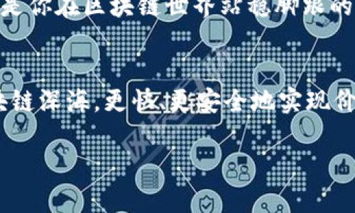 区块链的价值传递：钱包是否必不可少？

区块链, 钱包, 数字货币/guanjianci

引言：区块链的行动指南
在这个充满科技创新的时代，区块链技术正如晨曦中的潮流，扑面而来。人们开始逐渐认识到区块链不仅仅是加密货币背后的技术，它更是一种崭新的价值传递方式。然而，关于区块链的构成元素，钱包的角色常常成为人们争论的焦点。可以说，钱包是否一定不可或缺，这让许多投资者和技术爱好者费尽思量。

区块链的基础理解
区块链，这个字眼如同一个久远的传说，承载着创新与变革的希望。简单来说，区块链是一个去中心化的分布式数据库，允许数据无需第三方进行验证而直接在网络中彼此共享。每一个数据块如同川流不息的小河，相互连接又相互依存。每一个用户的记录都如同河岸上的石碑，牢牢刻印着他们之间的交易和互动。

再谈钱包的意义
钱包在这里犹如生活中的家，不仅仅是一个存放资产的地方，更是人们进行交易、管理资产的工具。当我们提到区块链时，通常会到比特币、以太坊等数字货币，而这些货币的流通则需要钱包作为媒介。钱包有诸多类型：热钱包、冷钱包、硬件钱包、软件钱包等等。它们就如同不同风格的家，适合不同需求的人。

钱包的多样性：热与冷
生活中，每个人对家有不同的定义。在数字货币的世界里，热钱包与冷钱包各自扮演着重要的角色。热钱包就如那繁忙而温暖的家庭，随时欢迎交易，便于随时访问和管理资产；而冷钱包却如宁静而安全的乡村老宅，专门用于存放大量资产，不受网络攻击。你需要在这两者间找到平衡，选择适合自己的“家”。

没有钱包，会发生什么？
可以想象一下，如果没有钱包，数字货币将如何存在和流通呢？就像是一个没有住所的旅人，实在难以在繁华的街市上立足。没有钱包，用户将无法安全存储自己的资产，交易也将无法进行。这就如同一位舞者，缺乏舞台与观众，精彩的表演无从展现。

区块链应用的广阔前景
然而，值得注意的是，钱包并不是区块链技术的唯一用武之地。区块链应用的潜力远超我们的想象。无论是在医疗健康行业记录病人的医疗数据，还是在供应链管理中追踪商品的来源，区块链都展现了强大的作用。在这些应用场景中，钱包的概念或许并非必要，甚至脱去了繁杂而繁重的外衣，化身为后台的技术支持。

未来的趋势：更便捷的区块链解决方案
展望未来，随着技术的不断进步与迭代，区块链的应用可能会发展出更多便捷的解决方案。也许钱包这一概念会不断演化，产生出更加智能与安全的衍生品。例如，智能合约的普及可能会让中介角色被全面取代，用户可以通过自动化的协议直接进行交易。在这个层面上，钱包的必要性会逐渐减少，或者变得更加多样化。

结论：钱包的重要性不能忽视
总的来说，钱包在区块链世界中绝对扮演着重要的角色。虽然从技术发展的角度看，未来的钱包可能会呈现出不一样的形态，但现阶段、尤其是在数字货币的生态系统中，它仍然是不可或缺的工具。生活如同一场长途旅行，我们需要一个安全又可靠的“家”来存放我们的珍贵资产。

行动号召：选择你的区块链钱包
在这场关于区块链与钱包的讨论中，我们每个人都可以作出自己的选择。无论你是投资者、开发者还是普通用户，认清钱包的重要性与多样性将是你在区块链世界站稳脚跟的第一步。请仔细选择你心仪的钱包，让它成为你在数字货币浪潮中的忠实伴侣。

尾声：未来，从钱包开始
在不断演变的科技海洋中，区块链的未来依旧光明。虽然钱包的形态将不断变化，但它的价值与意义将始终存在。选择一款合适的钱包，探索区块链深海，更快、更安全地实现价值的传递，将是我们每一个探索者的使命。让我们拿起这把钥匙，开启属于自己的区块链之旅！

通过这篇文章，希望能激励大家更深入地认识区块链与钱包之间的关系，并通过行动更好地参与到这个新兴的科技浪潮中去。
