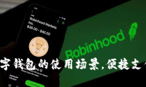 探索宁波数字钱包的使用场景,便捷支付触手可及!