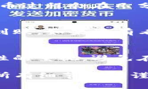 由于我无法实时获取具体的操作指引和内容，这里我将为你提供一个大致的步骤框架，帮助你将USDT从火币（Huobi）提取到TP钱包（TP Wallet）。具体步骤可能会因为不同平台的变化而有所不同，确保在操作前查看官方最新的帮助文档或指南。

步骤一：准备工作
首先确保你的TP钱包已经安装并完成了注册，且已经通过身份验证。确保你在火币账户上有足够的USDT，并且考虑当前的网络状态和手续费情况。

步骤二：获取TP钱包的接收地址
在你的TP钱包中，找到USDT（通常是Tether）的接收功能，点击“接收”按钮。这时你会看到一个以“0x”开头的地址和一个二维码。复制这个地址，确保没有遗漏或错误。

步骤三：登录火币账户
使用你的账户信息登录火币交易所。不论是通过网页还是手机应用，完成登录后，前往“钱包”或者“资产”界面，找到USDT。

步骤四：发起提币请求
在火币的资产界面中，找到USDT，点击“提币”按钮。在弹出的窗口中，粘贴之前复制的TP钱包地址。务必仔细检查这个地址，确保它完全正确，因为一旦资金发送错误地址，可能无法找回。

步骤五：填写提币金额
在提币请求中，输入你希望转移到TP钱包的USDT数量。请注意，火币可能会有最低提币限制，并且涉及手续费，所以你需要确保提币的数量足够覆盖这些费用。

步骤六：确认提币信息
审查所有信息，包括地址、数量和手续费。如果确认无误，可能需要通过手机或邮箱进行二次验证，这取决于你火币账户的安全设置。

步骤七：提币成功后查看到账情况
提交请求后，系统将处理你的提币。如果你在火币账户中看到提现状态为“处理中”，则表示请求正在被处理。通常提币过程会在几分钟到一小时内完成，具体时间依赖于区块链的拥堵情况。

步骤八：在TP钱包中确认到账
打开你的TP钱包，查看USDT的余额。如果你按照流程进行了操作，并且网络正常，应该能够看到你刚刚提取的USDT到账。如果没有看到，稍等片刻，或重新刷新界面。

总结
将USDT从火币提取到TP钱包的过程相对简单。关键在于正确填写地址并确认信息确保安全。始终保持对操作安全性的重视，避免在不安全的网络或设备上进行操作。如需更多帮助，建议查阅火币和TP钱包的官方帮助文档或寻求平台客服的支持。

请记得根据实际应用情况来进行操作，以上步骤只是一个大致流程。在进行任何数字货币相关的操作时，请确保对所有细节保持谨慎，确保资金安全。