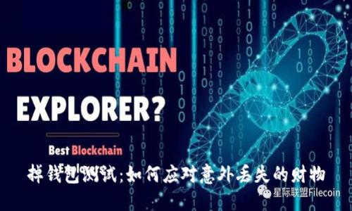 掉钱包测试:如何应对意外丢失的财物