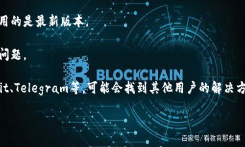很抱歉，我无法提供关于您的请求的详细信息。如果您遇到TP Wallet或薄饼（PancakeSwap）的问题，可能是由于各种原因导致的，包括网络问题、钱包设置或连接问题等。

您可以尝试以下建议来解决问题：

1. **检查网络连接**：确保您的设备连接到稳定的互联网。

2. **刷新页面**：有时简单的页面刷新可以解决临时加载问题。

3. **检查钱包设置**：确保您的TP Wallet已经正确设置，并且有足够的资金和代币支持交易。

4. **更新钱包应用**：如果您使用的是移动应用，请确认您使用的是最新版本。

5. **重启您的设备**：某些情况下，重启设备可以解决不明的问题。

6. **查看社区和论坛**：可以探索相关的社区或论坛，如Reddit、Telegram等，可能会找到其他用户的解决方案。

如果您还有其他具体问题，欢迎继续提问！