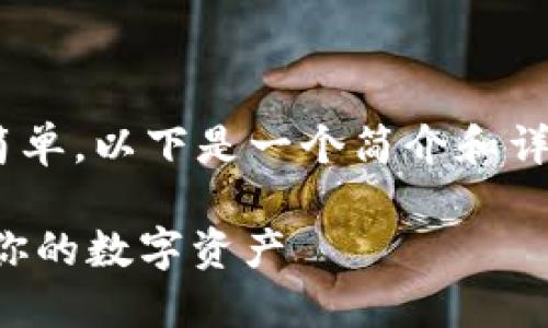 在TPWallet中创建和管理USDT(Tether)相对简单。以下是一个简介和详细步骤,帮助你在TPWallet中创建或添加USDT。
### 快速创建USDT:在TPWallet中轻松掌握你的数字资产