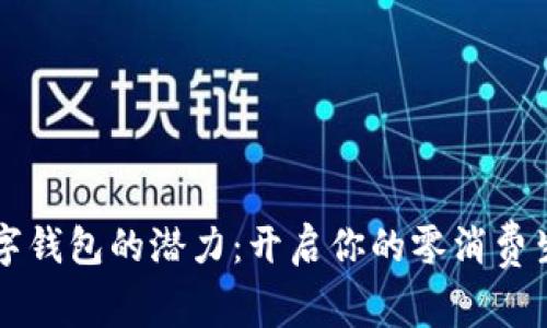 发掘数字钱包的潜力:开启你的零消费生活方式