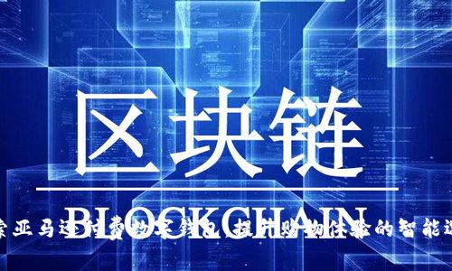 探索亚马逊付费数字钱包:提升购物体验的智能选择