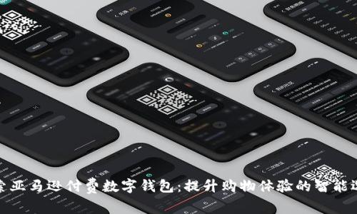 探索亚马逊付费数字钱包:提升购物体验的智能选择