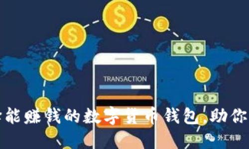 揭秘:如何选择能赚钱的数字货币钱包,助你赚取丰厚收益!