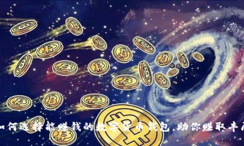揭秘:如何选择能赚钱的数字货币钱包,助你赚取丰厚收益!