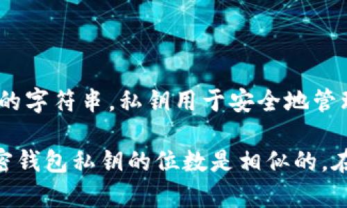 TPWallet的私钥通常是32个字节（256位），在16进制表示中通常为64个字符的字符串。私钥用于安全地管理和控制用户的加密资产，因此必须谨慎保管，避免泄露。

需要注意的是，不同的区块链钱包可能会使用不同的私钥格式，但很多主流加密钱包私钥的位数是相似的。在使用TPWallet或其他加密钱包时，务必确保您了解私钥的安全性及其重要性。