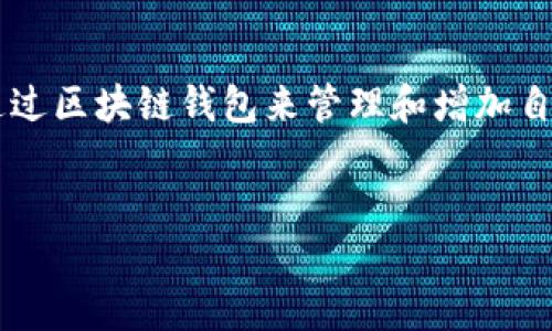 区块链钱包的使用价值与功能

引言

在数字化狂潮席卷全球的今天，区块链技术的迅猛发展为我们的生活带来了前所未有的变化。尤其是区块链钱包，作为这一技术的重要组成部分，成为了我们管理数字资产、加密货币和各种在线交易不可或缺的工具。在这篇文章中，我们将详细探索区块链钱包的使用现状、其背后的技术原理，以及如何安全有效地管理我们的数字财富。

区块链钱包的基本概念

首先，区块链钱包可以被看作是一把通向数字货币世界的钥匙。它不仅仅是一个可以存储和发送加密货币的软件工具，更是一个安全、透明的数字账户管理系统。

想象一下，一个装满珍贵宝石的古老木箱，只有拥有钥匙的人才能进入，才能将这些美丽的宝石取出或者放进去。区块链钱包正是通过私钥与公钥的结合，确保了资产的安全性与隐私性。用户只有知道自己的私钥，才能完整控制自己的数字资产。

区块链钱包的种类

区块链钱包种类繁多，常见的有热钱包与冷钱包。在这一部分，我们来了解它们的特点与应用场景。

热钱包，如同在海边的度假屋，随时可以享受阳光和海浪，方便而快捷。但与此同时，它也面临着不时而来的风暴，它容易受到网络攻击和黑客的侵袭。热钱包通常以应用程序或在线平台的形式存在，适合那些需要频繁进行交易的用户。

而“冷钱包”则像是埋藏在地下的宝藏，安全稳妥，只有在重要时刻才会被发掘。冷钱包通常是离线状态的USB设备或纸质备份，这种形式的存储方式相对安全，适合长期存放大量数字资产的用户。

区块链钱包的技术原理

区块链钱包的魅力，还在于它背后复杂而令人叹为观止的技术原理。每一个钱包地址都对应着区块链上的一个唯一标识符，这类似于一座城市中的一个门牌号码。借助于区块链的分布式账本技术，所有交易记录透明且不可篡改，确保了交易的可靠性。

在这里，私钥和公钥的密码学原理起到了至关重要的作用。公钥如同地址，任何人都可以通过它向你转账，而私钥就仿佛是你家门口的钥匙，只有你自己才能打开属于你的财富大门。倘若对私钥不加保护，那么就像把家门钥匙随意放在街上，一不小心就可能被不法之徒窃取。

区块链钱包的优势与挑战

值得注意的是，尽管区块链钱包带来了巨大便利，但它也存在一些潜在的风险与挑战。优势方面，区块链钱包的去中心化特性使得中介的角色被剔除，用户可以直接掌握和管理自己的资产。此外，交易成本相对较低，跨国转账更加迅速便捷。

然而，区块链钱包也并非完美无瑕，用户的安全意识至关重要。随着网络安全问题的日益严重，黑客攻击、钓鱼网站等风险层出不穷，初学者常常难以辨别真假，从而导致资产的损失。

如何安全使用区块链钱包

为了保护自己的投资，用户在使用区块链钱包时应该遵循一些基本的安全原则。首先，确保选择信誉良好的钱包服务商。市面上有许多钱包，但并非所有都合法、可靠，因此在使用前务必网上查询相关评测和用户反馈。

其次，定期备份私钥。无论你是使用热钱包还是冷钱包，定期备份能够确保在设备故障或意外损失的情况下，依然能够找回自己的资产。此外，不要轻易分享自己的私钥，无论对方声称什么身份，保护好私钥就是保护好自己的资产。

未来の区块链钱包

展望未来，随着技术的不断进步，区块链钱包的功能与应用将不断拓展。我们可能会看到更多创新的数字货币和定制钱包出现在市场上，用户将享受到更加便捷的服务。

同时，随着安全技术的不断演进，加强风险管理与用户教育也将成为整个行业的共识。增强用户对区块链技术的了解，提高安全意识，才能更好地享受这一技术带来的红利。

结语

总结而言，区块链钱包作为连接现实资产与数字货币的桥梁，其价值亟待进一步挖掘。无论是热情的投资者还是偶然接触数字资产的普通用户，都可以通过区块链钱包来管理和增加自己的财富。

区块链钱包, 数字资产, 安全管理/guanjianci
掌握你的财富：探索区块链钱包的价值与安全使用方法