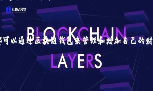 区块链钱包的使用价值与功能

引言

在数字化狂潮席卷全球的今天，区块链技术的迅猛发展为我们的生活带来了前所未有的变化。尤其是区块链钱包，作为这一技术的重要组成部分，成为了我们管理数字资产、加密货币和各种在线交易不可或缺的工具。在这篇文章中，我们将详细探索区块链钱包的使用现状、其背后的技术原理，以及如何安全有效地管理我们的数字财富。

区块链钱包的基本概念

首先，区块链钱包可以被看作是一把通向数字货币世界的钥匙。它不仅仅是一个可以存储和发送加密货币的软件工具，更是一个安全、透明的数字账户管理系统。

想象一下，一个装满珍贵宝石的古老木箱，只有拥有钥匙的人才能进入，才能将这些美丽的宝石取出或者放进去。区块链钱包正是通过私钥与公钥的结合，确保了资产的安全性与隐私性。用户只有知道自己的私钥，才能完整控制自己的数字资产。

区块链钱包的种类

区块链钱包种类繁多，常见的有热钱包与冷钱包。在这一部分，我们来了解它们的特点与应用场景。

热钱包，如同在海边的度假屋，随时可以享受阳光和海浪，方便而快捷。但与此同时，它也面临着不时而来的风暴，它容易受到网络攻击和黑客的侵袭。热钱包通常以应用程序或在线平台的形式存在，适合那些需要频繁进行交易的用户。

而“冷钱包”则像是埋藏在地下的宝藏，安全稳妥，只有在重要时刻才会被发掘。冷钱包通常是离线状态的USB设备或纸质备份，这种形式的存储方式相对安全，适合长期存放大量数字资产的用户。

区块链钱包的技术原理

区块链钱包的魅力，还在于它背后复杂而令人叹为观止的技术原理。每一个钱包地址都对应着区块链上的一个唯一标识符，这类似于一座城市中的一个门牌号码。借助于区块链的分布式账本技术，所有交易记录透明且不可篡改，确保了交易的可靠性。

在这里，私钥和公钥的密码学原理起到了至关重要的作用。公钥如同地址，任何人都可以通过它向你转账，而私钥就仿佛是你家门口的钥匙，只有你自己才能打开属于你的财富大门。倘若对私钥不加保护，那么就像把家门钥匙随意放在街上，一不小心就可能被不法之徒窃取。

区块链钱包的优势与挑战

值得注意的是，尽管区块链钱包带来了巨大便利，但它也存在一些潜在的风险与挑战。优势方面，区块链钱包的去中心化特性使得中介的角色被剔除，用户可以直接掌握和管理自己的资产。此外，交易成本相对较低，跨国转账更加迅速便捷。

然而，区块链钱包也并非完美无瑕，用户的安全意识至关重要。随着网络安全问题的日益严重，黑客攻击、钓鱼网站等风险层出不穷，初学者常常难以辨别真假，从而导致资产的损失。

如何安全使用区块链钱包

为了保护自己的投资，用户在使用区块链钱包时应该遵循一些基本的安全原则。首先，确保选择信誉良好的钱包服务商。市面上有许多钱包，但并非所有都合法、可靠，因此在使用前务必网上查询相关评测和用户反馈。

其次，定期备份私钥。无论你是使用热钱包还是冷钱包，定期备份能够确保在设备故障或意外损失的情况下，依然能够找回自己的资产。此外，不要轻易分享自己的私钥，无论对方声称什么身份，保护好私钥就是保护好自己的资产。

未来の区块链钱包

展望未来，随着技术的不断进步，区块链钱包的功能与应用将不断拓展。我们可能会看到更多创新的数字货币和定制钱包出现在市场上，用户将享受到更加便捷的服务。

同时，随着安全技术的不断演进，加强风险管理与用户教育也将成为整个行业的共识。增强用户对区块链技术的了解，提高安全意识，才能更好地享受这一技术带来的红利。

结语

总结而言，区块链钱包作为连接现实资产与数字货币的桥梁，其价值亟待进一步挖掘。无论是热情的投资者还是偶然接触数字资产的普通用户，都可以通过区块链钱包来管理和增加自己的财富。

区块链钱包, 数字资产, 安全管理/guanjianci
掌握你的财富：探索区块链钱包的价值与安全使用方法