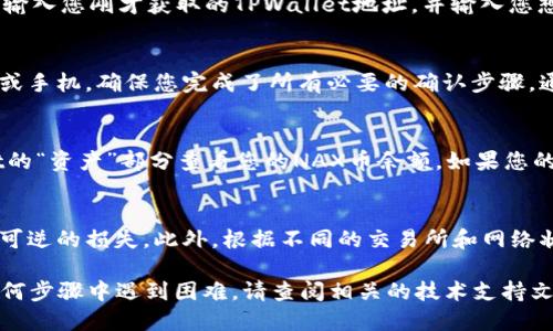 要将NAX币提到TPWallet中，您可以按照以下步骤进行操作：

步骤一：准备工作
在开始之前，请确保您已经安装了TPWallet应用，并且拥有一个有效的NAX币钱包地址。如果您还没有钱包，请访问TPWallet的官方网站或在应用商店下载并注册一个新账户。

步骤二：获取NAX币
如果您尚未拥有NAX币，可以通过交易所购买。在选择交易所时，请确保其支持NAX币的交易，并且提供安全可靠的交易环境。一旦您购买了NAX币，请将其存放在您指定的钱包中。

步骤三：打开TPWallet
启动TPWallet应用，输入您的密码或进行指纹识别以解锁钱包。在主界面中，您将看到各种虚拟货币的选项，找到并选择“资产”选项。

步骤四：获取您的TPWallet地址
在TPWallet中，您可以找到您的钱包地址。请确保选择NAX币的相关钱包，并点击“接收”以查看您的钱包地址。此地址通常是一个由字母和数字组成的字符串。

步骤五：从原钱包提币
前往您存放NAX币的原钱包。在该钱包的界面中，找到“提币”或“发送”选项。输入您刚才获取的TPWallet地址，并输入您想要转移的NAX币数量。确认信息无误后，提交提币请求。

步骤六：确认交易
在提币提交后，您可能需要通过邮箱或短信确认该笔交易。请检查您的邮箱或手机，确保您完成了所有必要的确认步骤。通常情况下，交易所会在处理提币后发送一封确认邮件或推送通知。

步骤七：查看TPWallet余额
一旦提币请求被处理，资金将会转移到您的TPWallet中。您可以在TPWallet的“资产”部分查看您的NAX币余额。如果您的余额未及时更新，可以尝试刷新应用。

步骤八：注意事项
在提币过程中，请务必小心并确保输入正确的转账地址，因为这可能导致不可逆的损失。此外，根据不同的交易所和网络状况，提币可能需要一些时间。耐心等待，同时保持对账户及资产安全的关注。

通过以上步骤，您应该能够顺利地将您的NAX币提到TPWallet中。如果在任何步骤中遇到困难，请查阅相关的技术支持文档或联系TPWallet的客户服务。希望您的虚拟货币投资之路顺利！
