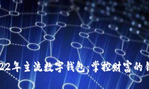 2022年主流数字钱包:掌控财富的钥匙