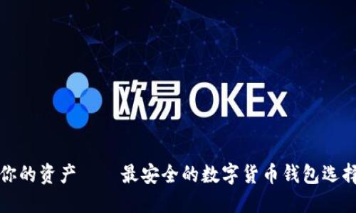 保护你的资产——最安全的数字货币钱包选择指南