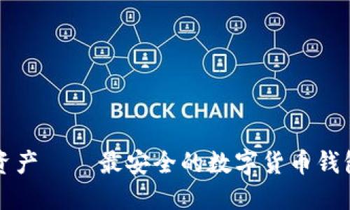 保护你的资产——最安全的数字货币钱包选择指南