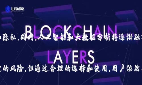 区块链钱包代理是指一种服务或平台，允许用户在一个集中或分散的环境中管理、存储和进行加密货币交易，而无需直接与区块链网络互动。这种代理通常可以简化用户体验，降低技术门槛，使得更多用户能够参与到加密货币的使用中。以下是更详细的介绍。

区块链钱包代理的基本概念

区块链钱包代理就像是一个数字银行代理，用户可以在这个代理平台上安全地存储他们的加密货币，进行转账，查看余额，以及进行其他相关的操作，而不必深入了解区块链的技术细节。这个代理通常会提供一个用户友好的界面，让用户能够轻松地查看和管理自己的资产。


区块链钱包代理的工作原理

想象一下，你在一个繁华的市场中购物，而你的区块链钱包代理就像是那个为你精心挑选商品的导购员。用户将自己的资产存放在钱包代理中，代理会使用智能合约等技术，与区块链进行交互，以确保所有交易的安全性和有效性。这些交易通过代理进行，用户无需知道背后的复杂运作，他们只需按照简单的步骤完成交易。


区块链钱包代理的优势

1. **用户友好性**：对于许多新手用户来说，区块链的复杂性可能让他们望而却步。钱包代理提供直观的界面，减少了用户的学习成本。


2. **安全性**：许多区块链钱包代理会使用行业领先的安全技术，确保用户资金和个人信息的安全，降低了被黑客攻击的风险。


3. **多种货币支持**：许多钱包代理支持多种加密货币，用户只需一个账户即可管理不同的资产，方便跨币种交易。


区块链钱包代理的潜在风险

尽管区块链钱包代理具有很多优势，但用户也需要谨慎对待。以下是一些潜在的风险：


1. **集中化风险**：钱包代理如果不具备去中心化特性，就像将你的金银财宝交给一个银行保管，这样就存在被盗取或跑路的风险。


2. **隐私问题**：用户的信息和交易数据可能会被钱包代理收集和储存，如果没有有效的隐私保护措施，将会导致用户隐私泄露。


3. **技术依赖性**：用户对代理的依赖意味着他们将面临技术故障或服务中断的潜在风险。


怎样选择合适的区块链钱包代理

选择一个好的钱包代理就像是挑选一家值得信赖的银行。在选择时，用户应考虑以下几个方面：


1. **安全性**：确保该代理具备高水平的安全措施，比如双重身份验证、冷热钱包分离等防护手段。


2. **用户评价**：仔细阅读其他用户的评价，了解其使用体验和遇到的问题。


3. **技术支持**：优秀的钱包代理应该提供24/7的技术支持，以便随时解答用户的疑问。


未来的发展趋势

随着区块链技术的不断发展，钱包代理也在不断演化。未来，我们可能会看到更多去中心化的解决方案出现，从而更好地保护用户的资产和隐私。同时，人工智能和大数据分析将逐渐融入这些服务中，以提供更个性化、智能化的用户体验。


总结来说，区块链钱包代理作为区块链生态中的重要组成部分，为用户提供了一个便捷、安全的方式来管理和交易加密货币。尽管存在一定的风险，但通过合理的选择和使用，用户依然能够在保障自身安全的同时，享受区块链技术带来的便利。