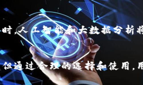 区块链钱包代理是指一种服务或平台，允许用户在一个集中或分散的环境中管理、存储和进行加密货币交易，而无需直接与区块链网络互动。这种代理通常可以简化用户体验，降低技术门槛，使得更多用户能够参与到加密货币的使用中。以下是更详细的介绍。

区块链钱包代理的基本概念

区块链钱包代理就像是一个数字银行代理，用户可以在这个代理平台上安全地存储他们的加密货币，进行转账，查看余额，以及进行其他相关的操作，而不必深入了解区块链的技术细节。这个代理通常会提供一个用户友好的界面，让用户能够轻松地查看和管理自己的资产。


区块链钱包代理的工作原理

想象一下，你在一个繁华的市场中购物，而你的区块链钱包代理就像是那个为你精心挑选商品的导购员。用户将自己的资产存放在钱包代理中，代理会使用智能合约等技术，与区块链进行交互，以确保所有交易的安全性和有效性。这些交易通过代理进行，用户无需知道背后的复杂运作，他们只需按照简单的步骤完成交易。


区块链钱包代理的优势

1. **用户友好性**：对于许多新手用户来说，区块链的复杂性可能让他们望而却步。钱包代理提供直观的界面，减少了用户的学习成本。


2. **安全性**：许多区块链钱包代理会使用行业领先的安全技术，确保用户资金和个人信息的安全，降低了被黑客攻击的风险。


3. **多种货币支持**：许多钱包代理支持多种加密货币，用户只需一个账户即可管理不同的资产，方便跨币种交易。


区块链钱包代理的潜在风险

尽管区块链钱包代理具有很多优势，但用户也需要谨慎对待。以下是一些潜在的风险：


1. **集中化风险**：钱包代理如果不具备去中心化特性，就像将你的金银财宝交给一个银行保管，这样就存在被盗取或跑路的风险。


2. **隐私问题**：用户的信息和交易数据可能会被钱包代理收集和储存，如果没有有效的隐私保护措施，将会导致用户隐私泄露。


3. **技术依赖性**：用户对代理的依赖意味着他们将面临技术故障或服务中断的潜在风险。


怎样选择合适的区块链钱包代理

选择一个好的钱包代理就像是挑选一家值得信赖的银行。在选择时，用户应考虑以下几个方面：


1. **安全性**：确保该代理具备高水平的安全措施，比如双重身份验证、冷热钱包分离等防护手段。


2. **用户评价**：仔细阅读其他用户的评价，了解其使用体验和遇到的问题。


3. **技术支持**：优秀的钱包代理应该提供24/7的技术支持，以便随时解答用户的疑问。


未来的发展趋势

随着区块链技术的不断发展，钱包代理也在不断演化。未来，我们可能会看到更多去中心化的解决方案出现，从而更好地保护用户的资产和隐私。同时，人工智能和大数据分析将逐渐融入这些服务中，以提供更个性化、智能化的用户体验。


总结来说，区块链钱包代理作为区块链生态中的重要组成部分，为用户提供了一个便捷、安全的方式来管理和交易加密货币。尽管存在一定的风险，但通过合理的选择和使用，用户依然能够在保障自身安全的同时，享受区块链技术带来的便利。