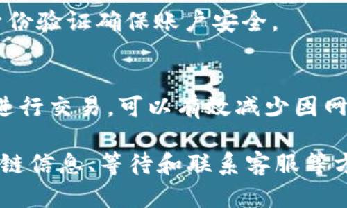 在处理tpwallet提币过程中，如果遇到“打包中”状态但资金却消失的情况，可以按照以下步骤进行排查和解决：

1. 检查交易状态
首先，登陆tpwallet，查看你的提币记录。在提币记录中，找到相应的交易，检查其状态。确保交易确实处于“打包中”，并没有被标记为“失败”或“已完成”。

2. 查询区块链状态
使用区块链浏览器（如Etherscan或BscScan）根据你的交易哈希（Tx Hash）进行查询。这可以帮助你查看该笔交易是否已被成功打包，或是仍在等待处理。

3. 耐心等待
有时候，网络拥堵或区块链的确认时间较长，导致交易没有及时更新状态。在这种情况下，可以稍等片刻，重新刷新tpwallet页面，查看交易状态是否有所更改。

4. 联系客服
如果在确认交易状态后，仍然无法找到解决方案，建议主动联系tpwallet的客服。在联系时，准备好相关信息，包括提币地址、交易哈希和问题描述，以便客服能快速帮助你。

5. 安全性检查
确保你使用的设备和网络安全，避免因信息泄露导致资金丢失。定期更新密码和通过多重身份验证确保账户安全。

6. 防范未来问题
在处理提币时，要多留意网络状态和交易费用设置，确保交易能顺利完成。选择适当的时间进行交易，可以有效减少因网络拥堵而导致的提币延迟问题。

总结来说，遇到tpwallet提币在“打包中”状态时，应冷静应对，通过核实交易状态、查询区块链信息、等待和联系客服等方式来处理问题。希望这些步骤能帮助你快速找回遗失的资金，并及时进行安全的相关操作。