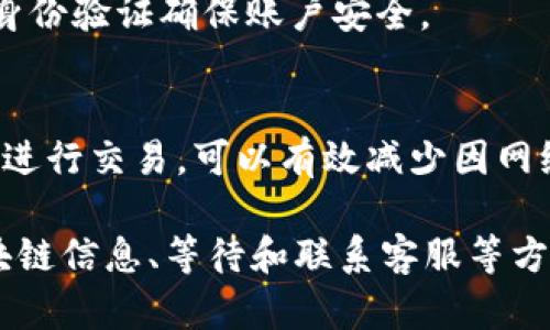 在处理tpwallet提币过程中，如果遇到“打包中”状态但资金却消失的情况，可以按照以下步骤进行排查和解决：

1. 检查交易状态
首先，登陆tpwallet，查看你的提币记录。在提币记录中，找到相应的交易，检查其状态。确保交易确实处于“打包中”，并没有被标记为“失败”或“已完成”。

2. 查询区块链状态
使用区块链浏览器（如Etherscan或BscScan）根据你的交易哈希（Tx Hash）进行查询。这可以帮助你查看该笔交易是否已被成功打包，或是仍在等待处理。

3. 耐心等待
有时候，网络拥堵或区块链的确认时间较长，导致交易没有及时更新状态。在这种情况下，可以稍等片刻，重新刷新tpwallet页面，查看交易状态是否有所更改。

4. 联系客服
如果在确认交易状态后，仍然无法找到解决方案，建议主动联系tpwallet的客服。在联系时，准备好相关信息，包括提币地址、交易哈希和问题描述，以便客服能快速帮助你。

5. 安全性检查
确保你使用的设备和网络安全，避免因信息泄露导致资金丢失。定期更新密码和通过多重身份验证确保账户安全。

6. 防范未来问题
在处理提币时，要多留意网络状态和交易费用设置，确保交易能顺利完成。选择适当的时间进行交易，可以有效减少因网络拥堵而导致的提币延迟问题。

总结来说，遇到tpwallet提币在“打包中”状态时，应冷静应对，通过核实交易状态、查询区块链信息、等待和联系客服等方式来处理问题。希望这些步骤能帮助你快速找回遗失的资金，并及时进行安全的相关操作。
