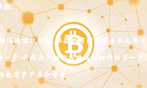 区块链钱包对接，快速实现你的加密梦想！

区块链钱包, 加密货币, 对接时间/guanjianci

引言：解锁数字资产的神秘大门

在这个数字化迅猛发展的时代，区块链技术逐渐成为新经济的基石。与之相伴的，区块链钱包也作为数字资产的安全储存和管理工具，吸引了无数用户的关注。宠辱不惊的加密货币市场，犹如晨雾中的老桥，等待着朝圣者的到来。那么，区块链钱包对接究竟需要多长时间呢？在这篇文章中，我们将深入探讨这个问题，揭开其中的奥秘。

区块链钱包：一扇通往新金融世界的窗

首先，什么是区块链钱包？想象一下，它就像你心爱的皮包，里面装满了你的财富和珍贵的回忆。通过区块链钱包，你可以安全地存储、接收和发送加密货币，从而与全球的数字资产市场接轨。与传统金融工具相比，区块链钱包有其独特之处，它不仅具备高度的安全性和匿名性，还可以实现轻松快速的跨国转账，仿佛搭上一艘通往未来的高速列车。

对接过程：构建数字桥梁的艺术

那么，区块链钱包的对接是如何进行的呢？这一过程涉及多个步骤，每一步都有其独特的重要性。通常情况下，一个标准的对接过程包括以下几个环节：

h41. 选择合适的钱包服务提供商/h4

在进行区块链钱包对接之前，用户首先要选择一个可靠的钱包服务提供商。想象一下，你在熙熙攘攘的市场中寻找最优质的商贩，钱包的选择也需要细致考量。市场上有不同类型的区块链钱包，从热钱包到冷钱包，各具特色，用户需根据自己的需求与风险承受能力做出选择。

h42. 创建钱包账号/h4

选择好服务提供商后，用户便需进行账号注册。这一过程就像是在开设一扇新窗，让外界得以窥视你内心的数字财富。填写一些基本信息并设置安全密码后，你便成功开通了一扇通往区块链世界的大门。

h43. 完成身份验证/h4

为确保资金安全，许多钱包会要求进行身份验证。用户可能需要上传个人身份证明文件，如身份证或护照。这一环节就如同在搭乘国际航班时，需向警察出示护照，确保每一位旅客都是合法合规的旅人。

h44. 钱包的设置及对接/h4

在完成身份验证后，用户需要对钱包进行进一步的设置，选择合适的货币类型并进行资金的对接。这是最为关键的一步，用户须根据需要选择区块链网络的参数以顺利连接，如配置节点信息、API接口、串口设置等。过一段时间之后，这些努力就像在种下的种子，终将在不久的将来开花结果。

对接时间：根据多重因素而异

那么，区块链钱包的对接究竟需要多长时间呢？根据行业的普遍经验，这一过程通常在几分钟到几个小时之间。然而，具体的时间取决于多个因素：

h41. 网络状况/h4

区块链的网络流量状况往往是对接速度的重要决定因素。想象一下，即使是最快的地铁，在高峰时间段也难免会出现延误。如果网络流量繁忙，交易的确认时间就会延长，导致钱包对接的时间变得不可预测。

h42. 服务商的效率/h4

不同的钱包服务提供商在用户体验和处理速度上各有不同。某些平台提供的自动化和迅速的服务就像一条顺畅的河流，让你轻松通行；而一些较慢的服务商则可能让你感受到“千里迢迢”的等待之苦。

h43. 用户的操作熟练程度/h4

用户在使用钱包时，操作的熟练度也是一大影响因素。对于新手用户而言，复杂的设置和验证流程可能会导致时间的延长。而对于经验丰富的用户，只需短短几分钟便可轻松完成对接，犹如变魔术般迅速。

降低对接时间的小技巧

为了提高区块链钱包的对接效率，我们也可以采取一些实用的小技巧：

h41. 熟悉各项流程/h4

在进行对接前，建议用户提前了解钱包的使用说明和步骤，做到心中有数。可以观看服务提供商提供的教程视频或查阅相关的使用文档，从而减少操作过程中的失误。

h42. 选择高峰时段外的时间进行对接/h4

如同制定出行计划，避开交通高峰是降低等待时间的好办法。选择在区块链交易量较少的时段进行对接，不仅能提高效率，还能节省大量的精力与时间。

h43. 使用快速支付网络/h4

许多钱包支持的快速支付网络能够大大缩短交易确认时间。例如，比特币闪电网络就是一个极为成功的示例，它能够在秒级别内完成支付，提升用户体验。

总结：迎接区块链时代的新旅程

区块链钱包的对接，犹如一道通往新世界的桥梁。尽管这一过程的时间因网络状况、服务商效率和用户操作而异，但通过一些技巧与准备，我们无疑能够迅速实现对接，体验数字财富带来的无限可能性。在这个充满机遇与挑战的时代，掌握区块链钱包，对你的未来投资之路必将助益良多。

无论你是一个初入加密市场的新手，还是经验丰富的投资者，了解区块链钱包的对接过程，能够帮助你更好地驾驭这一新兴的金融工具。从容地迈出每一步，将成为你拥抱区块链新时代的第一步！ 

这篇文章的内容尝试将区块链钱包对接的过程与时间问题，通过形象化的语言与丰富的细节进行深入的探讨，旨在鼓励更多人加入到这一波澜壮阔的数字资产革命中来。