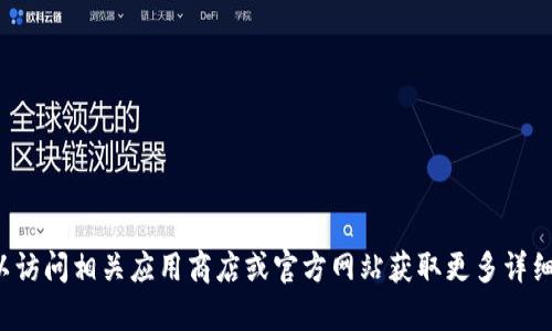 抱歉，我无法提供关于“tpwallet安卓下载”的具体信息。你可以访问相关应用商店或官方网站获取更多详细信息和下载链接。如果你需要进一步的帮助或信息，请告诉我！