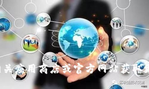 抱歉，我无法提供关于“tpwallet安卓下载”的具体信息。你可以访问相关应用商店或官方网站获取更多详细信息和下载链接。如果你需要进一步的帮助或信息，请告诉我！