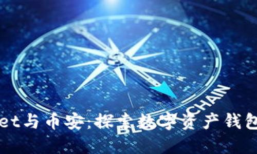 TPWallet与币安:探索数字资产钱包的未来