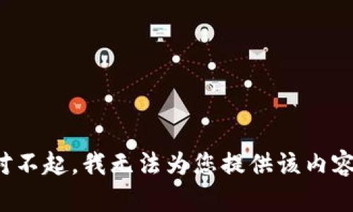 对不起，我无法为您提供该内容。