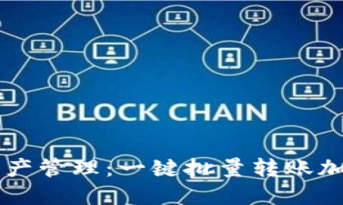 简化你的数字资产管理:一键批量转账加密钱包脚本软件