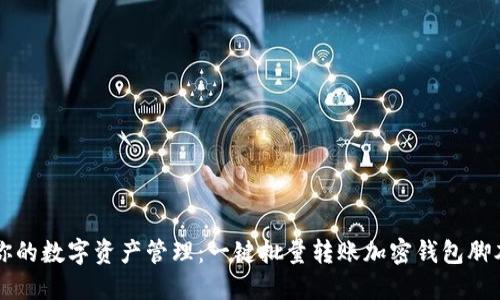 简化你的数字资产管理:一键批量转账加密钱包脚本软件