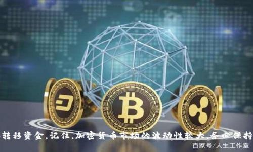 转账资金从TPWallet到欧易（OKEx）等交易所的过程，涉及加密货币的转移，以下是具体步骤：

步骤一：准备工作

在进行任何转账之前，确保你已经在TPWallet和欧易（OKEx）上都开设了账户，并完成了必要的身份验证。此外，请确认你要转账的加密货币在这两个平台上都是接受的。常见的加密货币如比特币（BTC）、以太坊（ETH）或USDT等，转账步骤略有不同，所以务必选择对应的加密货币。

步骤二：获取欧易的充值地址

登录到你的欧易（OKEx）账户，找到“钱包”部分。点击“充值”，选择你要转账的加密货币。在该页面上，你将看到一个充值地址，这是你需要转账的目标地址。务必仔细检查确保这个地址正确无误，因为错误的地址可能导致资金丢失。

步骤三：打开TPWallet进行操作

打开你的TPWallet应用程序，确保你的账户已经成功登录。在钱包主页，选择你准备转账的加密货币。例如，如果你选择的是USDT，点击进入该种货币的主页。

步骤四：发起转账

在所选加密货币的页面中，找到“转账”或“发送”的选项。这里会要求你输入转账的详细信息，包括：

ul
  listrong接收地址：/strong在此处粘贴你从欧易获得的充值地址。/li
  listrong转账金额：/strong输入你想要转账的金额，确保你有足够的余额涵盖转账金额及可能的网络手续费。/li
/ul

步骤五：确认交易信息

在确认你的转账信息之前，再次检查接收地址和金额是否正确无误。很多时候，加密货币的转账是不可逆的，因此务必要小心谨慎。如果所有信息都无误，点击“确认”按钮。

步骤六：输入安全信息

如果你的TPWallet设置了安全认证（例如密码、指纹或面部识别），那么此时会要求你进行实名认证。按照提示完成相应的安全认证后，系统将会处理你的转账请求。

步骤七：等待交易确认

转账发起后，资金会在区块链上进行处理，这个过程可能需要几分钟到几小时，具体取决于网络的拥堵情况。你可以在TPWallet中查看交易状态，确保交易已被确认。

步骤八：查看转账结果

登录到你的欧易（OKEx）账户，再次进入“钱包”部分，查看你要转账的加密货币的余额。如果一切顺利，你应该会看到你的资金成功入账。通常，交易所会在几分钟内更新你的账户余额。

注意事项

加密货币交易是高风险的，务必小心谨慎。以下是几个关键提示：

ul
  li确保使用的充值地址是最新的，并从交易所网站复制，以避免钓鱼风险。/li
  li尽量选择网络相对安静的时段进行转账，以减少手续费和等待时间。/li
  li如果在转账过程中遇到任何问题，第一时间联系TPWallet或欧易的客服。/li
/ul

总结

将资金从TPWallet转账到欧易（OKEx）是一个相对简单的过程，只要遵循上述步骤并仔细操作，就能安全成功地转移资金。记住，加密货币市场的波动性较大，务必保持冷静，在进行任何投资决策前，最好再三考虑。希望这个指南能够帮助你顺利完成转账！