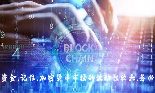 转账资金从TPWallet到欧易（OKEx）等交易所的过程，涉及加密货币的转移，以下是具体步骤：

步骤一：准备工作

在进行任何转账之前，确保你已经在TPWallet和欧易（OKEx）上都开设了账户，并完成了必要的身份验证。此外，请确认你要转账的加密货币在这两个平台上都是接受的。常见的加密货币如比特币（BTC）、以太坊（ETH）或USDT等，转账步骤略有不同，所以务必选择对应的加密货币。

步骤二：获取欧易的充值地址

登录到你的欧易（OKEx）账户，找到“钱包”部分。点击“充值”，选择你要转账的加密货币。在该页面上，你将看到一个充值地址，这是你需要转账的目标地址。务必仔细检查确保这个地址正确无误，因为错误的地址可能导致资金丢失。

步骤三：打开TPWallet进行操作

打开你的TPWallet应用程序，确保你的账户已经成功登录。在钱包主页，选择你准备转账的加密货币。例如，如果你选择的是USDT，点击进入该种货币的主页。

步骤四：发起转账

在所选加密货币的页面中，找到“转账”或“发送”的选项。这里会要求你输入转账的详细信息，包括：

ul
  listrong接收地址：/strong在此处粘贴你从欧易获得的充值地址。/li
  listrong转账金额：/strong输入你想要转账的金额，确保你有足够的余额涵盖转账金额及可能的网络手续费。/li
/ul

步骤五：确认交易信息

在确认你的转账信息之前，再次检查接收地址和金额是否正确无误。很多时候，加密货币的转账是不可逆的，因此务必要小心谨慎。如果所有信息都无误，点击“确认”按钮。

步骤六：输入安全信息

如果你的TPWallet设置了安全认证（例如密码、指纹或面部识别），那么此时会要求你进行实名认证。按照提示完成相应的安全认证后，系统将会处理你的转账请求。

步骤七：等待交易确认

转账发起后，资金会在区块链上进行处理，这个过程可能需要几分钟到几小时，具体取决于网络的拥堵情况。你可以在TPWallet中查看交易状态，确保交易已被确认。

步骤八：查看转账结果

登录到你的欧易（OKEx）账户，再次进入“钱包”部分，查看你要转账的加密货币的余额。如果一切顺利，你应该会看到你的资金成功入账。通常，交易所会在几分钟内更新你的账户余额。

注意事项

加密货币交易是高风险的，务必小心谨慎。以下是几个关键提示：

ul
  li确保使用的充值地址是最新的，并从交易所网站复制，以避免钓鱼风险。/li
  li尽量选择网络相对安静的时段进行转账，以减少手续费和等待时间。/li
  li如果在转账过程中遇到任何问题，第一时间联系TPWallet或欧易的客服。/li
/ul

总结

将资金从TPWallet转账到欧易（OKEx）是一个相对简单的过程，只要遵循上述步骤并仔细操作，就能安全成功地转移资金。记住，加密货币市场的波动性较大，务必保持冷静，在进行任何投资决策前，最好再三考虑。希望这个指南能够帮助你顺利完成转账！