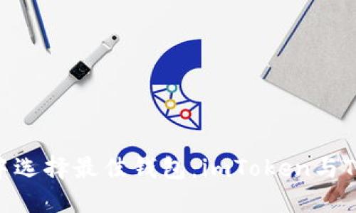 在数字资产的海洋中选择最佳钱包:imToken与TPWallet的深度对比