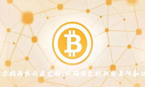 TPWallet 是一个多链的钱包，支持多种区块链和交易所的对接。以下是一些常见的支持的交易所和区块链（请注意具体的对接情况可能随时间变化而有所不同，建议查阅官方资源以获取最新信息）：

1. **去中心化交易所（DEX）**：
   - Uniswap
   - PancakeSwap
   - SushiSwap
   - 1inch
   - QuickSwap

2. **中心化交易所（CEX）**：
   - Binance
   - Huobi
   - OKEx
   - KuCoin
   - Bitfinex

3. **多链支持**：
   - Ethereum
   - Binance Smart Chain
   - Polygon
   - Tron
   - Solana

4. **其他集成**：
   - 支持 NFT 的市场，如 OpenSea 及 Rarible。
   - 跨链交易及流动性提供平台。

尽管 TPWallet 可能与多个生态系统兼容，用户在连接前最好查阅最新的官方指南或社区支持，以确保支持的交易所和功能的准确性。