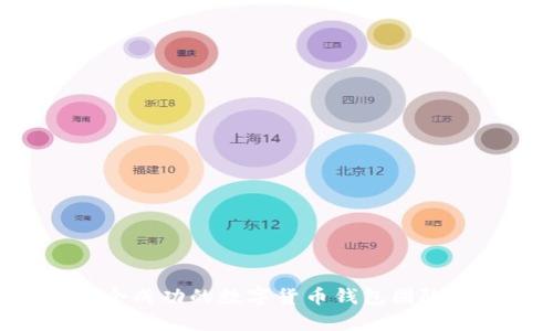 如何打造一个成功的数字货币钱包团队,让梦想成真