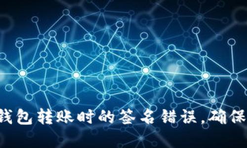解决加密货币钱包转账时的签名错误,确保资金安全流转!