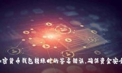 解决加密货币钱包转账时