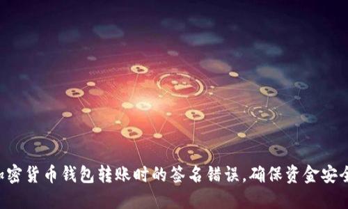 解决加密货币钱包转账时的签名错误,确保资金安全流转!