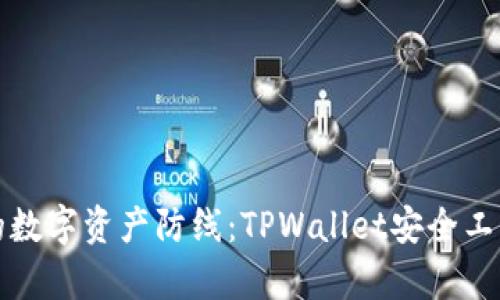 打造你的数字资产防线:TPWallet安全工具全解析