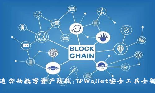 打造你的数字资产防线:TPWallet安全工具全解析
