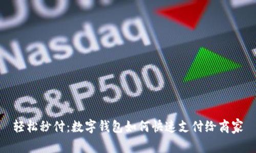 轻松秒付:数字钱包如何快速支付给商家