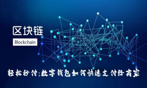 轻松秒付:数字钱包如何快速支付给商家