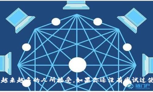 是的，TPWallet（也称为TP钱包）支持多种数字货币，包括狗狗币（Dogecoin）。TPWallet允许用户在其平台上安全地存储、管理和交易不同的加密货币。狗狗币自推出以来，以其友好的社区和快速的交易确认时间而受到广泛的欢迎。

### 如何在TPWallet中存储和使用狗狗币？

#### 1. 下载并安装TPWallet
首先，你需要在你的移动设备上下载TPWallet应用程序。无论你是使用Android还是iOS设备，都可以在相应的应用商店中找到TPWallet。下载完成后，按照提示进行安装。

#### 2. 创建或导入钱包
打开TPWallet后，你会看到“创建新钱包”或“导入钱包”的选项。如果你是新用户，可以选择创建新钱包，此时需要设置强密码以保护你的资产。如果你已有钱包，可以选择导入并输入你的助记词或私钥。

#### 3. 添加狗狗币
在TPWallet主界面上，通常会有一个“添加资产”或“小加号”的按钮，点击该按钮可以进入资产管理界面。在这里，你可以找到狗狗币（DOGE）并将其添加到你的钱包中。确认添加后，狗狗币将显示在你的资产列表中。

#### 4. 存储和交易狗狗币
一旦狗狗币添加到你的TPWallet中，你就可以随时存储、发送或接收狗狗币了。当你想要发送狗狗币时，只需输入接收方的钱包地址和金额，确认交易信息后点击发送即可。TPWallet会快速处理这笔交易，并在区块链上进行确认。

### 狗狗币的价值及用途

#### 1. 社交媒体和小额支付
狗狗币最初是作为一种玩笑币诞生的，但它很快被采用为在社交媒体上进行小额支付的一种方式。用户可以用狗狗币给喜欢的内容打赏，为创作者提供支持。

#### 2. 慈善和募捐活动
狗狗币社区积极参与各种慈善活动，比如为水灾受害者募捐、支持动物救助等项目。其低交易费用和快速交易确认使得狗狗币成为进行在线募捐的理想选择。

#### 3. 参与社区活动
狗狗币背后的社区非常活跃，经常举办各种活动、赛事和促销活动。作为狗狗币持有者，你可以参与到这些活动中，不仅增进与其他用户的联系，还能获得额外的奖励。

### 安全提示

#### 1. 保护私钥和助记词
在TPWallet中，确保将你的私钥和助记词妥善保管，避免在不安全的软件或设备上输入这些信息。

#### 2. 定期更新应用
确保你的TPWallet保持最新版本，以获得最新的安全更新和功能增强。这将有助于确保你的钱包安全运行。

#### 3. 谨防网络欺诈
时刻保持警惕，避免点击可疑链接或下载不明来源的文件，以防止个人信息泄露或遭遇网络攻击。

### 结论

在TPWallet中存储和管理狗狗币是一个简单且安全的过程。随着加密货币的日益普及，狗狗币作为一种独特的数字资产，正在被越来越多的人所接受。如果你还没有尝试过使用狗狗币，TPWallet提供了一个良好的起点，无论是用于交易、支付还是参与社区活动，狗狗币都能给你带来全新的体验和乐趣。