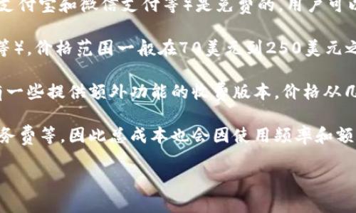数字钱包的价格因品牌、功能和安全性等各种因素而异。通常来说，数字钱包分为：  
1. **免费数字钱包**：许多热门数字钱包应用（如PayPal、Venmo、支付宝和微信支付等）是免费的，用户可以直接下载并使用。这些应用通常支持基本的支付功能和转账服务。

2. **硬件钱包**：如果提到的是硬件数字钱包（如Ledger、Trezor等），价格范围一般在70美元到250美元之间。这些钱包提供更高的安全性，适合储存大型加密货币资产。

3. **软件钱包**：软件数字钱包的价格也各异，有些是免费的，也有一些提供额外功能的收费版本，价格从几美元到几十美元不等。

4. **额外功能与服务**：部分数字钱包可能会收取交易手续费、服务费等，因此总成本也会因使用频率和额度而异。

总之，具体的价格取决于您所需要的数字钱包类型和功能需求。