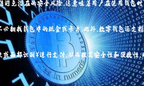 数字钱包通常不直接进行扣费，而是通过与用户的银行账户或信用卡绑定，实现资金的转移。具体来说，用户在使用数字钱包支付时，实际上是通过这个电子平台向商家转账，而这些资金的来源则是用户账户中的余额或绑定的银行卡。

数字钱包的工作原理
数字钱包如同一个虚拟的皮夹，它存储了用户的银行卡、信用卡信息和其他支付手段。当用户需要进行购物或转账时，只需要在数字钱包中进行操作，系统就会从绑定的账户中扣除相应的金额。有些数字钱包还支持充值功能，用户可以将资金提前存入钱包中，以便于进行快捷支付。

数字钱包的费用
尽管使用数字钱包本身通常是免费的，但在某些情况下可能会涉及到扣费。例如，当用户使用数字钱包进行跨境支付时，可能会产生汇率转换费用或者跨境交易手续费。此外，某些钱包服务可能会收取提现费用，尤其是在用户将余额转回银行账户时。

数字钱包的安全性
许多人对使用数字钱包的安全性有所顾虑。尽管它们采用了加密技术和双重身份验证来保护用户信息，但还是无法避免潜在的安全风险。这意味着用户在使用钱包时，需要时刻保持警惕，保护好自己的账户信息，避免使用公共网络进行交易。

数字钱包与传统支付方式的比较
与携带现金或使用传统信用卡相比，数字钱包更为方便快捷。用户只需轻轻一扫或轻点几下，就可以完成支付，而不必翻找钱包中的现金或卡片。此外，数字钱包还支持实时交易记录查询，用户可以随时了解自己的消费情况。

未来的发展趋势
随着科技的不断进步，数字钱包的功能也在不断增强。未来可能会出现更多的创新，例如通过生物识别技术（如指纹或面部识别）进行支付，从而提高安全性和便捷性。同时，数字钱包可能会进一步与物联网设备连接，实现更智能的支付体验。 

以上是关于数字钱包扣费的一些介绍，如有其他具体问题或需要深入了解的地方，可以继续提问。